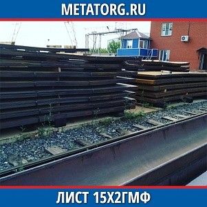 Лист 0.4 мм 15Х2ГМФ ГОСТ 4543-2016 ГОСТ 19903-2015